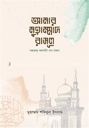আমার মুহাম্মাদ রাসুল সাল্লাল্লাহু আলাইহি ওয়াসাল্লাম