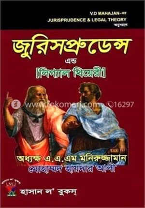 জুরিসপ্রুডেন্স এন্ড লিগ্যাল থিয়েরী