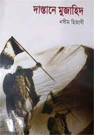 দাস্তানে মুজাহিদ