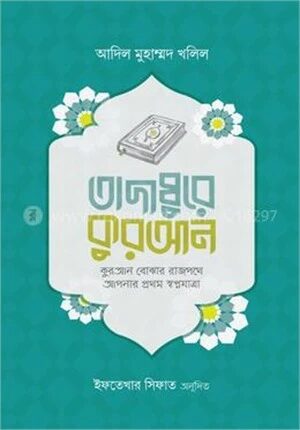 তাদাব্বুরে কুরআন (কুরআন বোঝার রাজপথে আপনার প্রথম স্বপ্নযাত্রা)