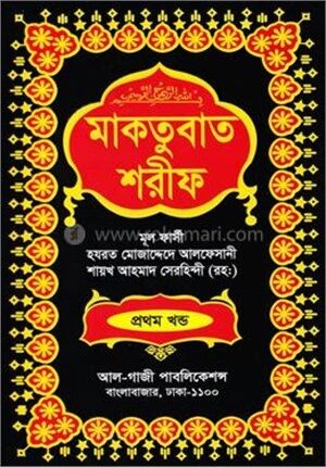 মাকতুবাত শরীফ