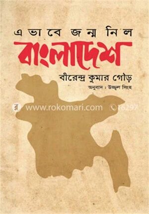 এভাবে জন্ম নিল বাংলাদেশ
