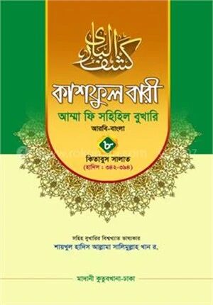 কাশফুল বারী আম্মা ফি সহিহিল বুখারি ৮