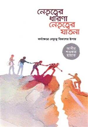 নেতৃত্বের ধারণা নেতৃত্বের যাতনা