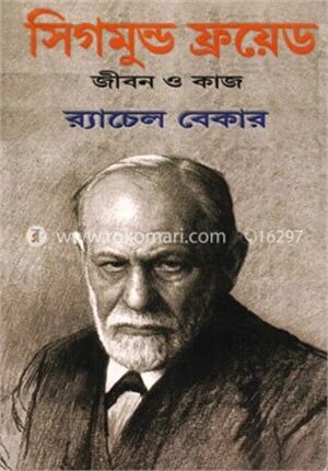 সিগমুন্ড ফ্রয়েড