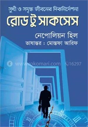 রোড টু সাকসেস