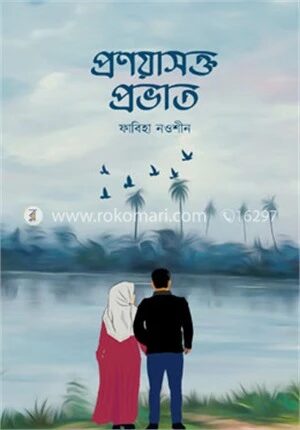 প্রণয়াসক্ত প্রভাত
