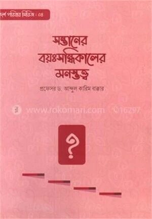 সন্তানের বয়ঃসন্ধিকালের মনস্তত্ত্ব
