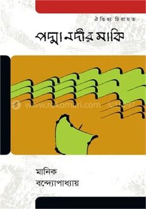 পদ্মা নদীর মাঝি
