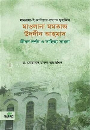 মাওলানা মমতাজ উদদীন আহমাদ