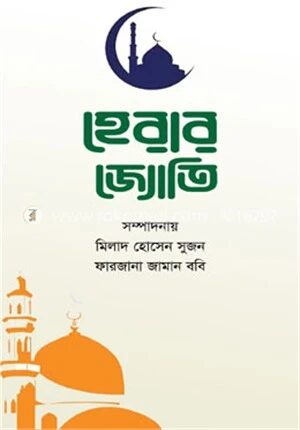 হেরার জ্যোতি