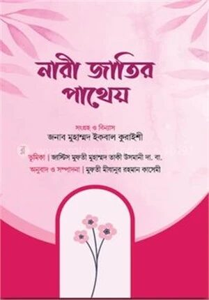 নারী জাতীর পাথেয়