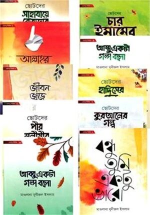 ছোটদের খোশবু সিরিজ (১-১০ খণ্ড)