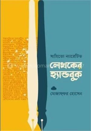 সাহিত্যে ন্যারেটিভ