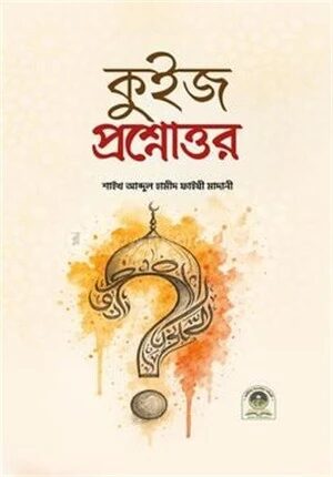 কুইজ প্রশ্নোত্তর