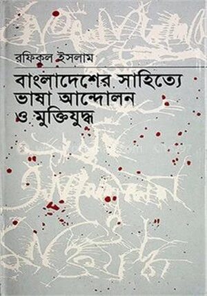 বাংলাদেশের সাহিত্যে ভাষা আন্দোলন ও মুক্তিযুদ্ধ