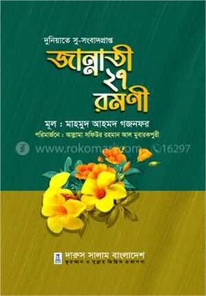 জান্নাতী ২৭ রমনী