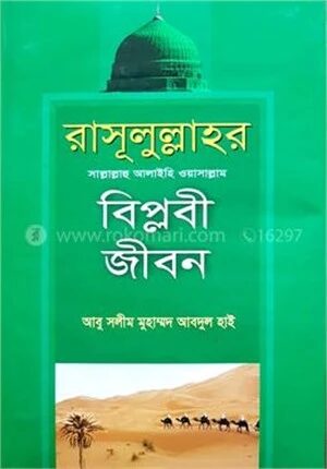 রাসূলুল্লাহর (সা.) বিপ্লবী জীবন