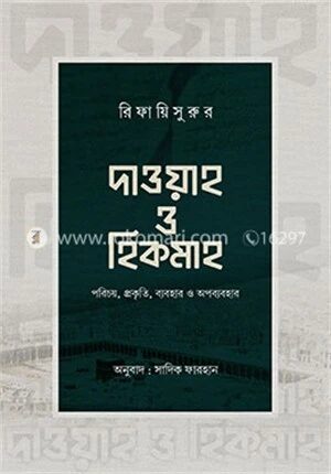 দাওয়াহ ও হিকমাহ