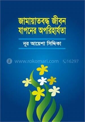 জামায়াতবদ্ধ জীবন যাপনের অপরিহার্যতা