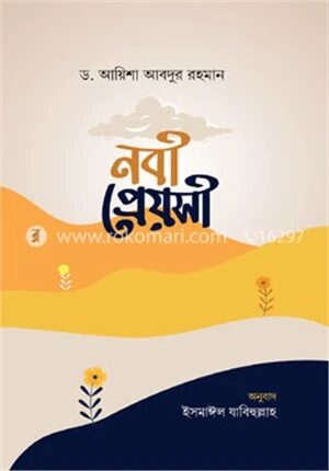 নবী প্রেয়সী