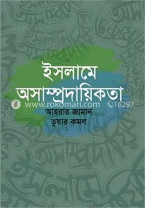 ইসলামে অসাম্প্রদায়িকতা