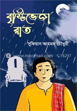 বৃষ্টিভেজা রাত
