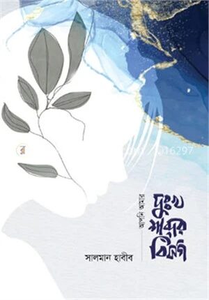 আপনি আমার দুঃখ শব্দের বিসর্গ