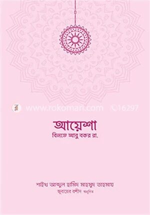 উম্মুল ‍মুমিনীন আয়েশা বিনতে আবু বকর রাদিয়াল্লাহু আনহা