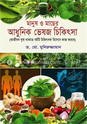মানুষ ও মাছের আধুনিক ভেষজ চিকিৎসা