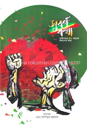 সুবর্ণ কথা