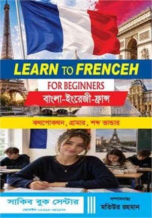 লার্ন টু ফ্রান্স ফর বিগেনার্স (বাংলা-ইংরেজী-ফ্রান্স )