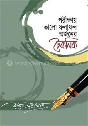পরীক্ষায় ভালো ফলাফল অর্জনের টেকনিক