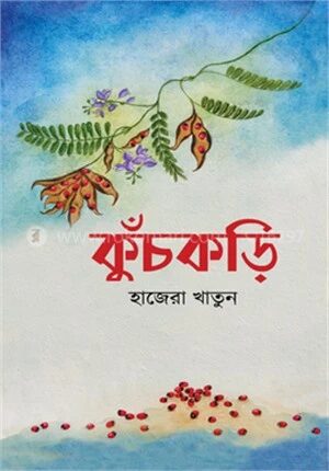 কুঁচকড়ি