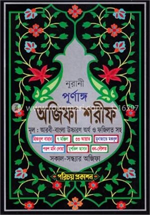 নূরানী পূর্ণাঙ্গ অজিফা শরীফ