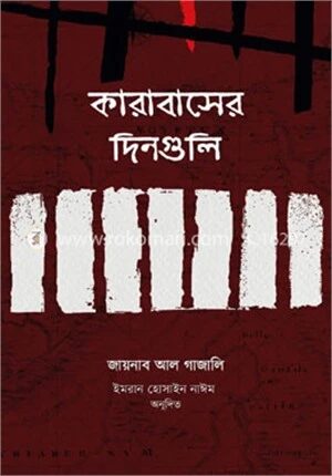 কারাবাসের দিনগুলি