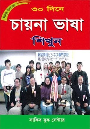 সহজ উপায়ে ৩০ দিনে চায়না ভাষা শিখুন