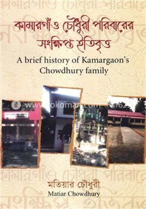 কামারগাঁও চৌধুরী পরিবারের সংক্ষিপ্ত ইতিবৃত্ত
