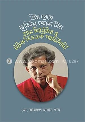 ভিন্নচোখে সেলিম আল দীন, গ্রাম থিয়েটার ও নাটক বিষয়ক পাঁচমিশালি