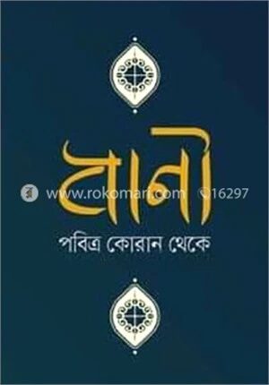 বাণী পবিত্র কোরান থেকে