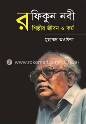 রফিকুন নবী