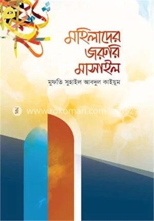 মহিলাদের জরুরি মাসাইল