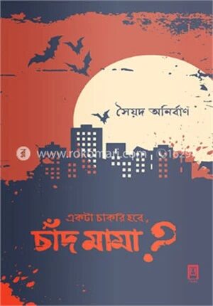 একটা চাকরী হবে চাঁদ মামা?