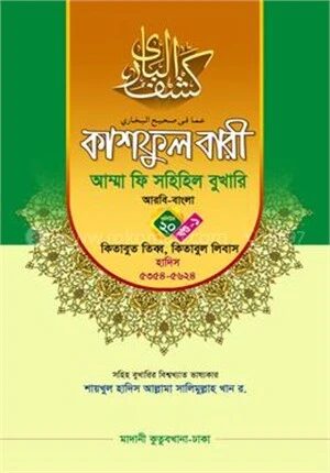 কাশফুল বারী আম্মা ফি সহিহিল বুখারি ভলিউম ২০ খণ্ড ১