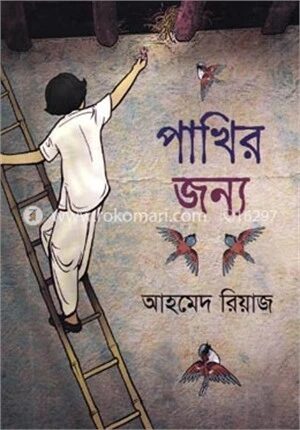 পাখির জন্য