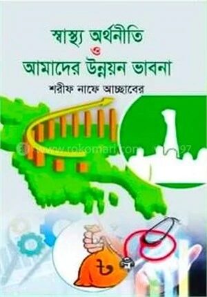 স্বাস্থ্য অর্থনীতি ও আমাদের উন্নয়ন ভাবনা