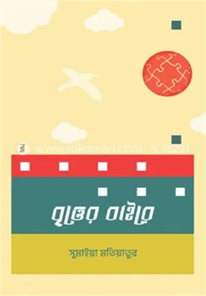 বৃত্তের বাইরে