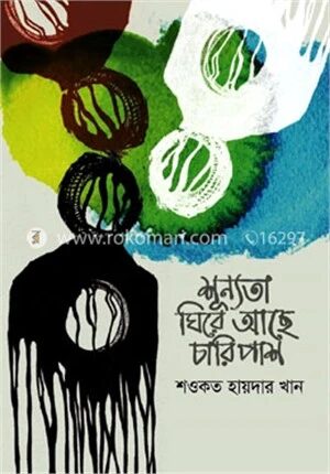 শূন্যতা ঘিরে আছে চারিপাশ