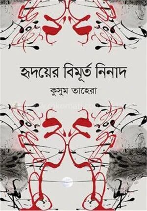 হৃদয়ের বিমূর্ত নিনাদ
