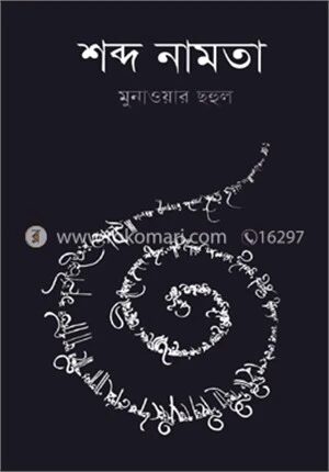 শব্দ নামতা